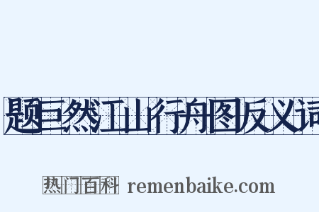 题巨然江山行舟图反义词是什么意思的图片